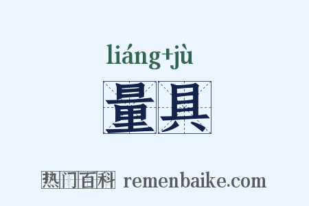 量具是什么意思的图片